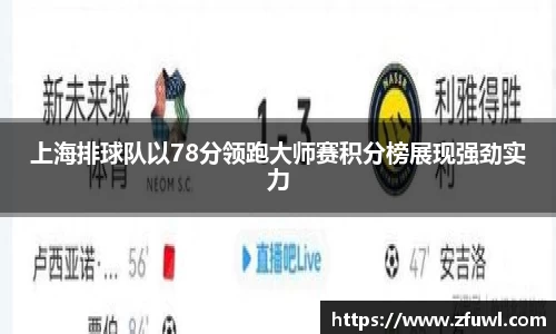 上海排球队以78分领跑大师赛积分榜展现强劲实力