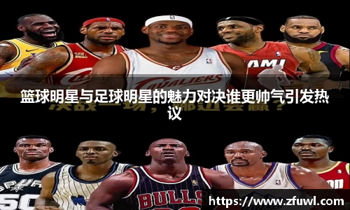 篮球明星与足球明星的魅力对决谁更帅气引发热议