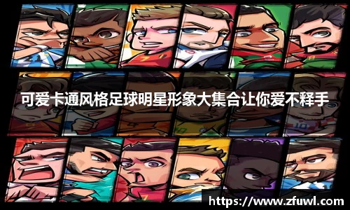 可爱卡通风格足球明星形象大集合让你爱不释手