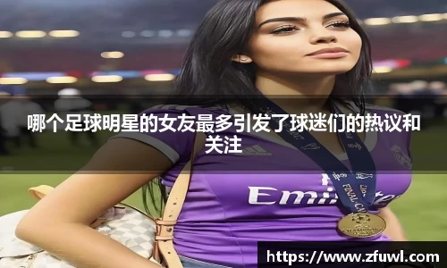 哪个足球明星的女友最多引发了球迷们的热议和关注