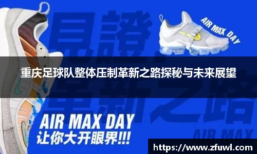 重庆足球队整体压制革新之路探秘与未来展望