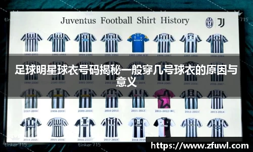 足球明星球衣号码揭秘一般穿几号球衣的原因与意义