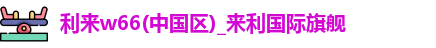 利来w66